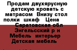 Продам двухярусную детскую кровать с матрасом. Внизу стол, полки, шкаф › Цена ­ 7 000 - Саратовская обл., Энгельсский р-н Мебель, интерьер » Детская мебель   